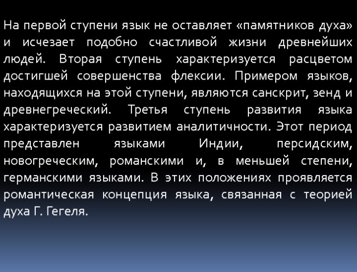 На первой ступени язык не оставляет «памятников духа» и исчезает подобно счастливой жизни древнейших